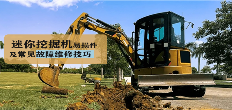 迷你挖掘機易損件及常見故障維修技巧
